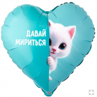 К 18" РУС ДАВАЙ МИРИТЬСЯ Котенок белый К 18" РУС ДАВАЙ МИРИТЬСЯ Котенок белый